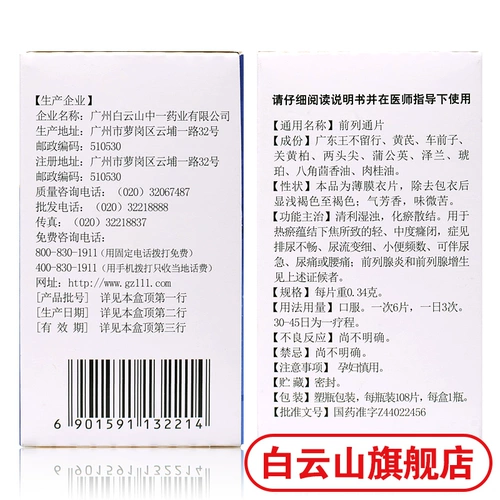 白云山 Средний передний фронт 0,34 г*108 Таблетки Qingli Wetmuridation и расслабляющий простатит простатит простатит, поясничная поясничная поясничная мочевая мочеисленность.