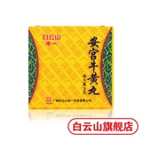 Yiangong Niuhuang таблетки 3G*10 таблетки/коробка прозрачная жара и детоксикация города на горе Байюн используются для комы инсульта, а энцефалит, менингит, отравление энцефалопатии, кровоизлияния головного мозга, сепсис