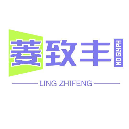 菱致丰汽车易损件