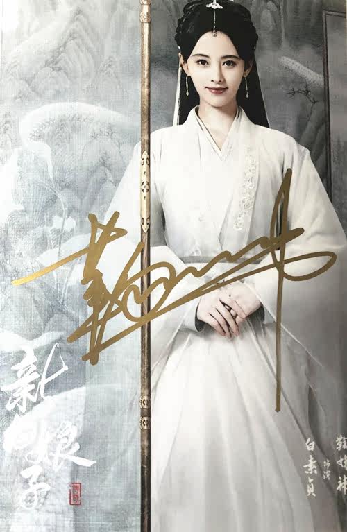 親簽現貨 鞠婧祎親筆簽名照新白娘子傳奇親筆簽名照2號包郵 露天拍賣