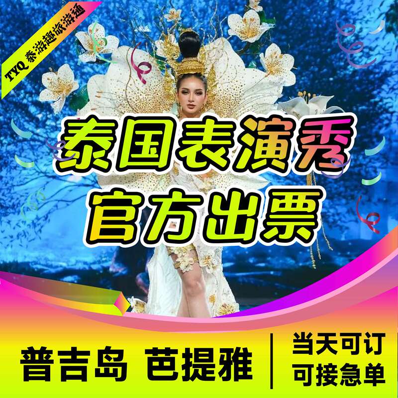 Thailand Pattaya Digital Theater Performance Tickets Can Be Booked for Phuket Shows, and Same-Day Booking Is Available