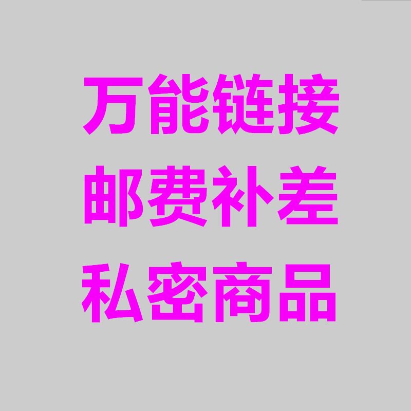 Shipping costs Poor private goods 1 Yuan special for super-connection please contact customer service before shooting