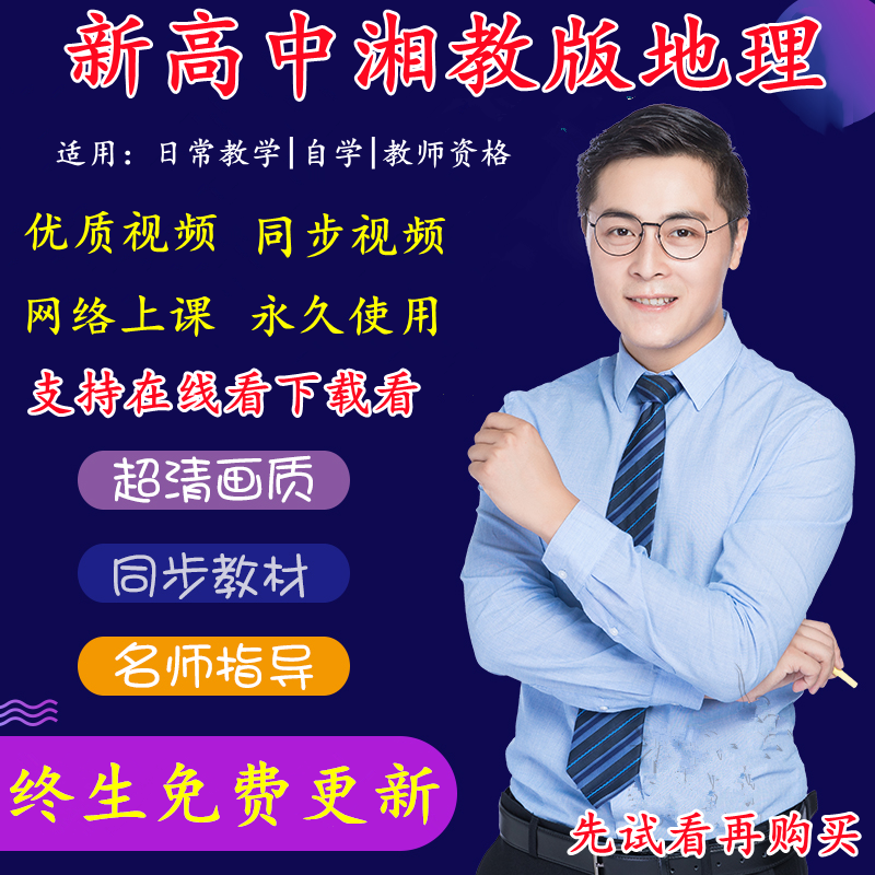 🔥高中生必看！新版湘教版地理高一二三必修选修同步学习视频，高效学习不掉队！🌟