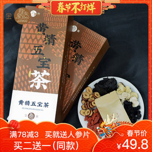 【买就送人参片】金貅五宝茶制黄精男人茶枸杞桑葚老公五宝茶