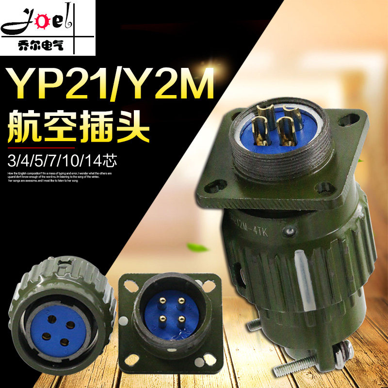 Fast-switch TK Air plug socket YP21 Y2M-2 core 3 core 4 core 5 core 7 core 10 core 14 core 16 core