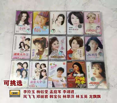 You can choose Sweet Song tapes Teresa Teng, Han Baoyi, Long Fluttering, Gao Shengmei, Meng Tingwei, Chen Huihan, Old cassette tapes