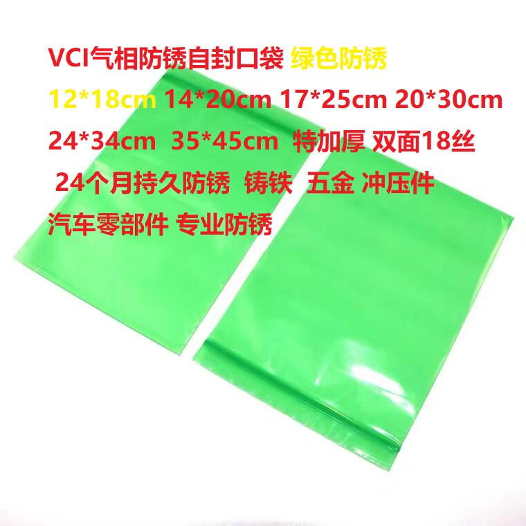绿色防锈 VCI气相防锈自封口袋 挥发性防锈25*35cm  35*45cm加厚