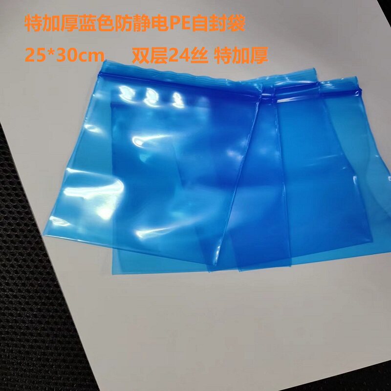蓝色防静电PE自封袋7号8号优质加厚静电袋20*30cm14*20cm电子产品