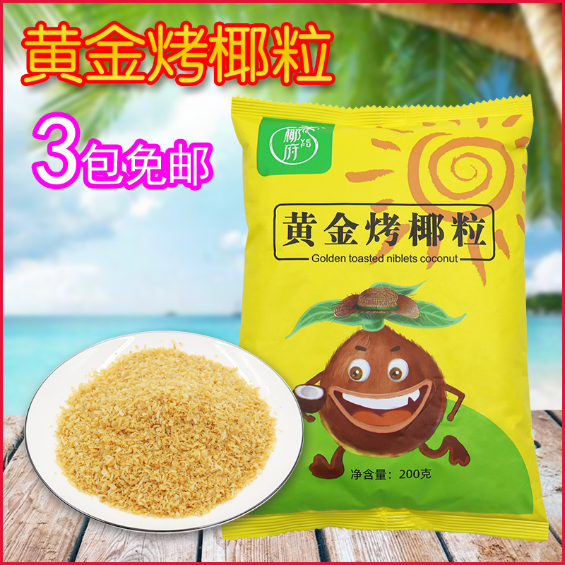 (3 packs of free shipping) Coconut House Golden Baked Coconut 200g Coconut Crushed Bread Cake Yogurt Coconut Baking Ingredients