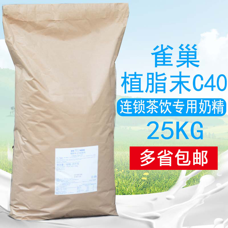 Nestlé fat - planted C40 milk powder 25kg milk tea shop dedicated milk milk tea partner sugar free milk milk