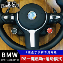 Suitable for BMW 3 series F30F35 320li 330i thong upgrade R8 one-click start steering wheel upgrade