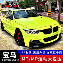 Suitable for BMW 3 series F30F35 modified Taiwan anM3 surround mt surround mp 3 Series modified m3 surround