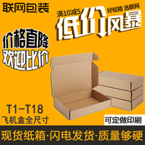 Networking T1-T18 Taobao full-size plane box Clothing special hard packaging plane box wholesale custom printing carton
