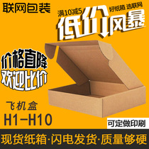 Networking H1-H10 Taobao airplane box Clothing special hard spot airplane box wholesale custom printing carton