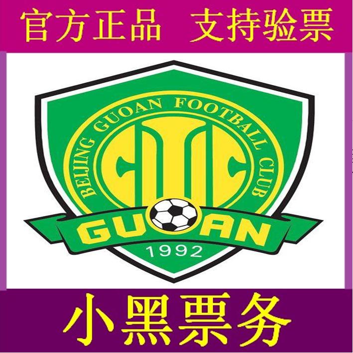 2025 中国スーパーリーグ 北京国安 ホームチケット VS 長春ヤタイ 北京国安チケット 北京工人体育場チケット