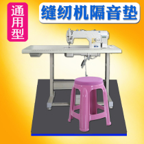 Flat car electric sewing machine shock absorption thickened sound insulation pad shockproof pad Household tailor machine silent floor silencer floor mat