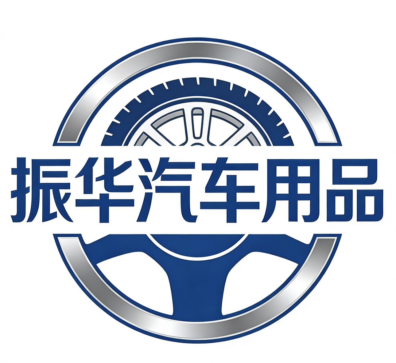 振华汽车生活用品