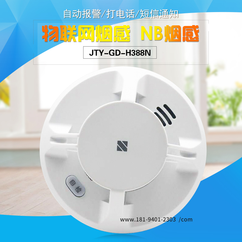 The sea Sanjiang IoT Smoke Sense NB Smoke Sense JTY-GD-H388N independent photoelectric detector spot