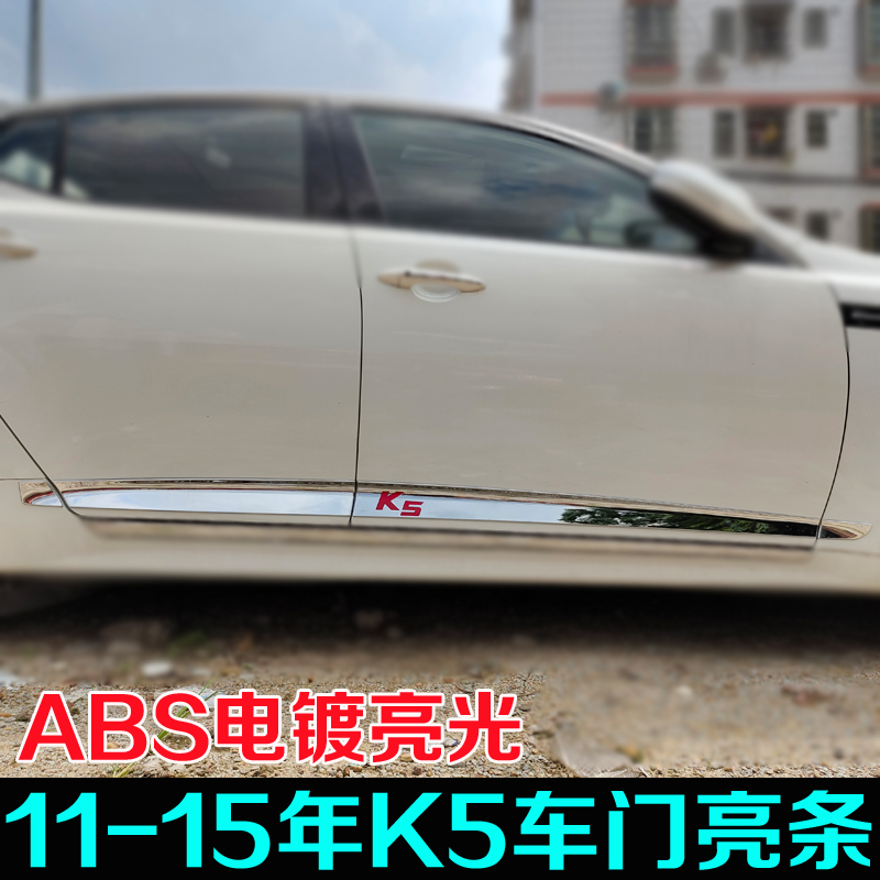 Suitable for 11-15 years KIAK5 door side strip old K5 door bright strip door panel decorative strip special modification accessories