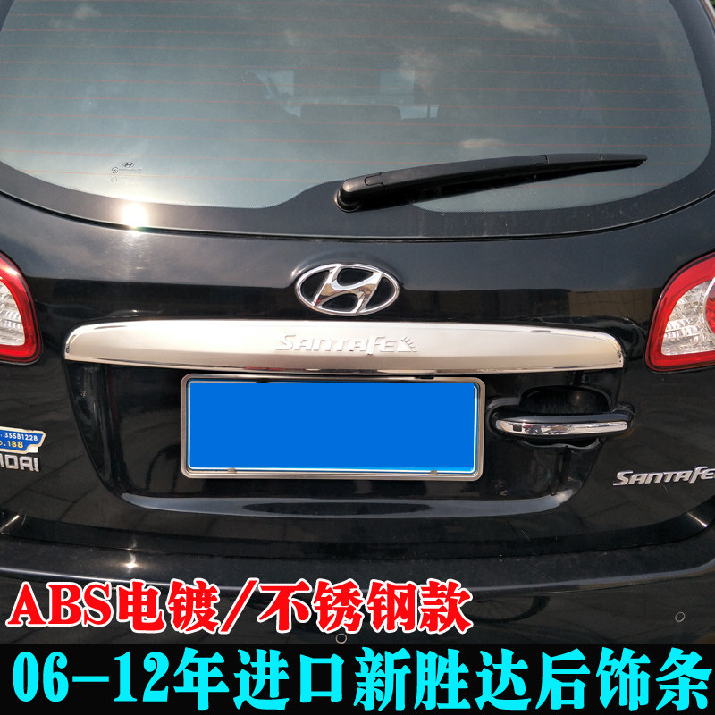Suitable for 2006-12 imported Xinshengda modified rear trim strip Santa Fe rear bar tailgate tail box decorative bright strip