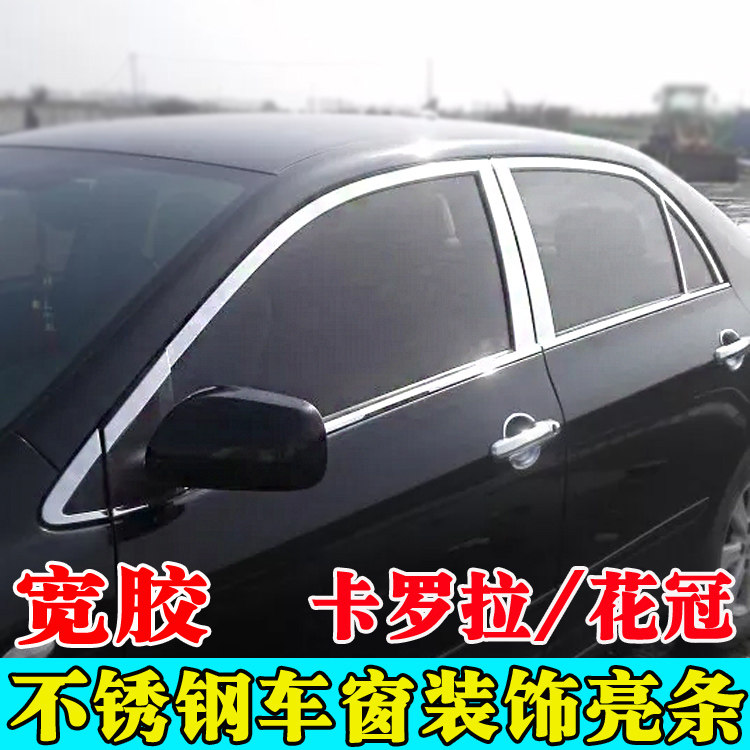 Suitable for 07-13 Toyota old Corolla window trim 04-15 Corolla modified window trim accessories