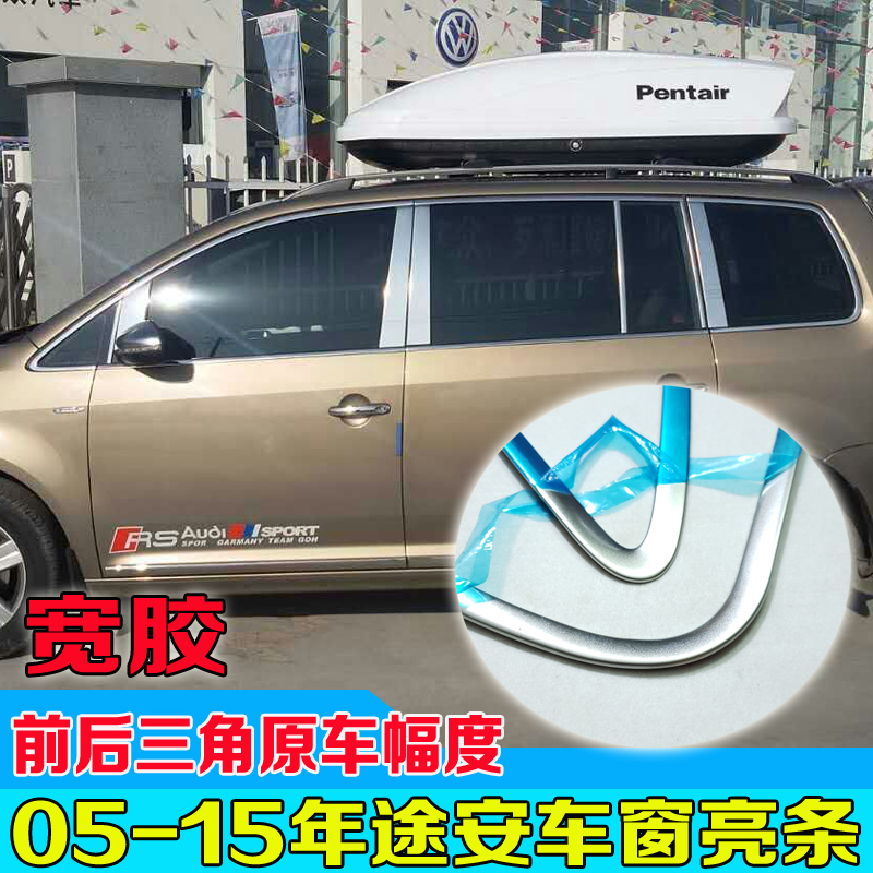 05-15 Touran window trim trim strip car exterior old Touran modified special window trim strip