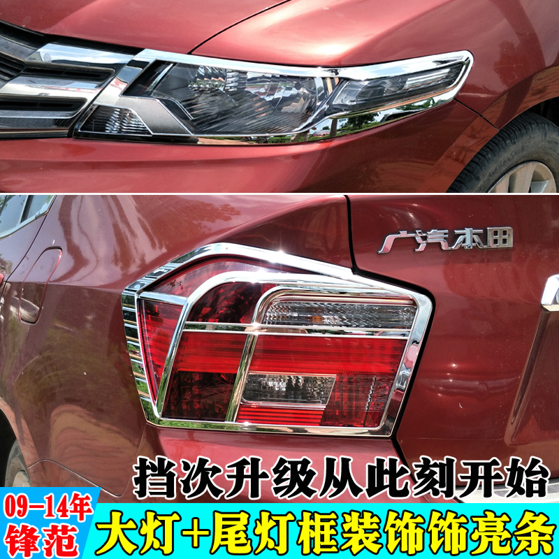 Suitable for 09-14 Honda City living room lampshade tail light frame old modified lampshade bright strip light frame accessories
