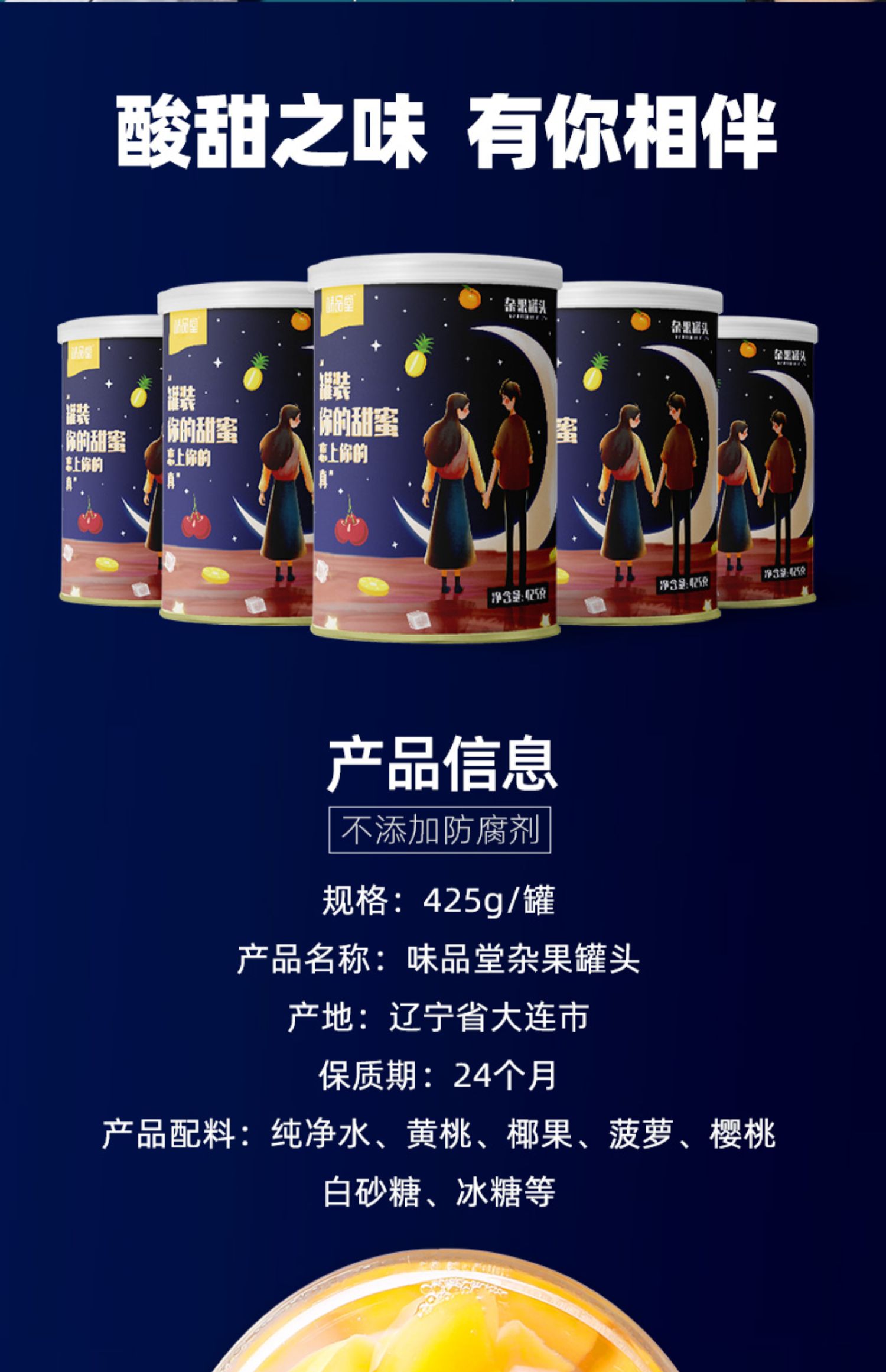 味品堂新鲜杂果罐头425g*6罐