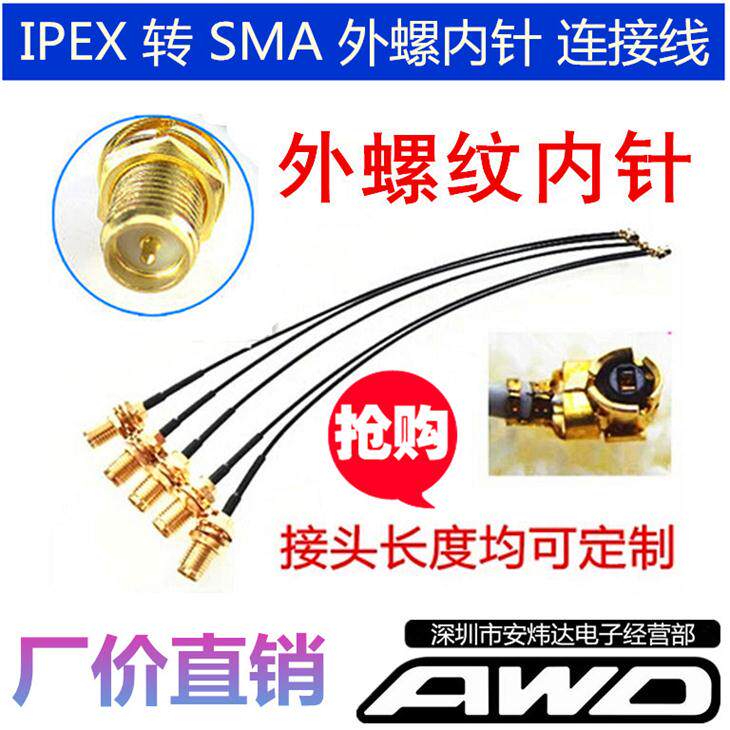 WIFI模块专用IPEX 转SMA外置天线转接头 25CM长另外店可配SMA天线
