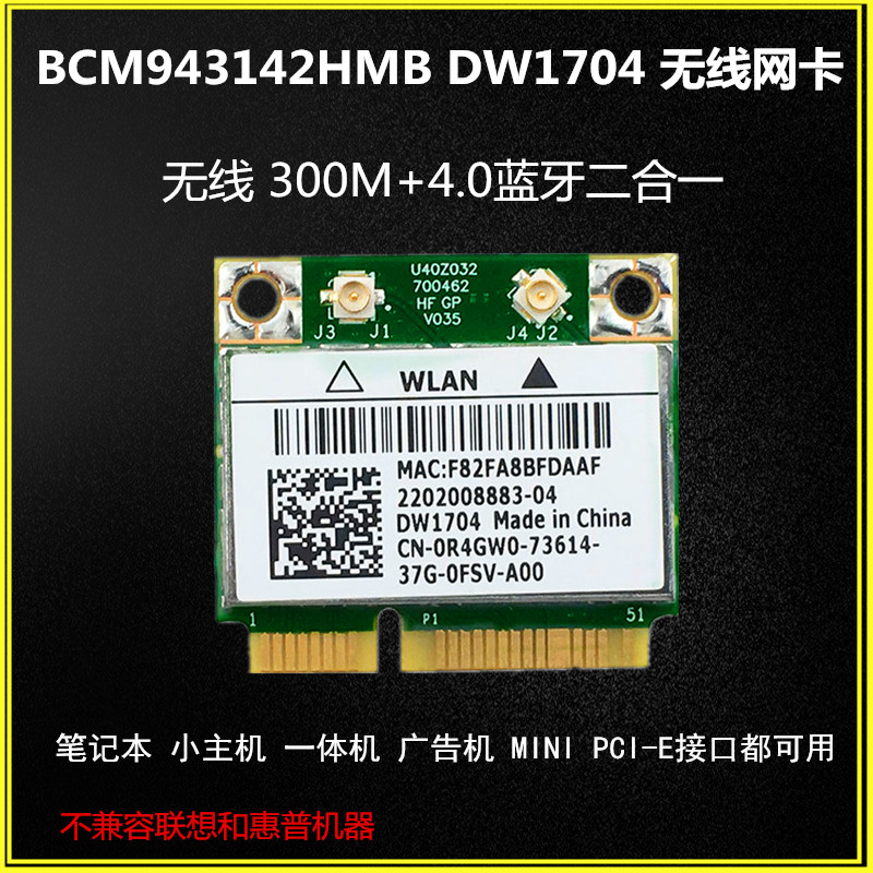戴尔DELL BCM4314 DW1704 300m无线+4.0蓝牙二合一 内置无线网卡