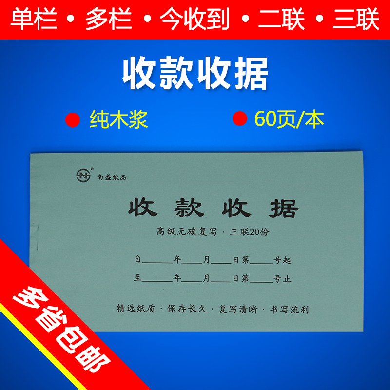 Collection receipt Nansheng carbonless belt rewritten Finance Erlianz Triple Multi-bar Single Bar-style this year received the receipt