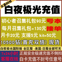 White Night Aurora is filled with international clothing in the United States and Japan - suit area white card package krypton gold deposit 10 500 drill