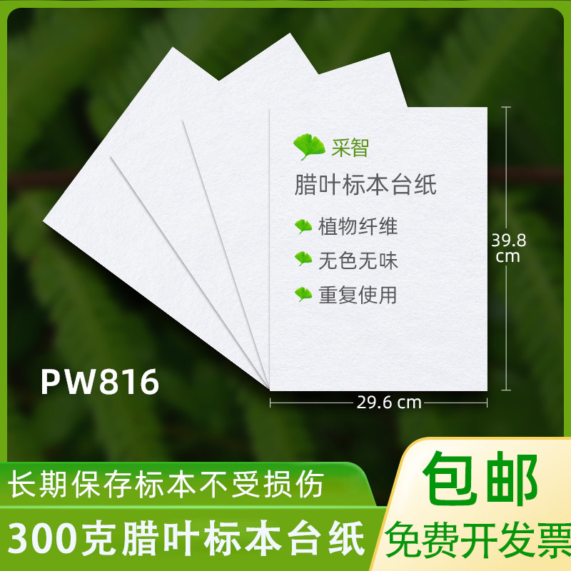 标本台纸，硫酸纸，塑封袋，标本名签，100元包邮，免费开发票