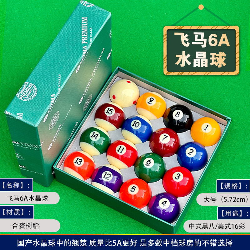 中式台球球子黑八8水晶美式十六彩司诺克台球桌标准大号用品配件-阿里巴巴