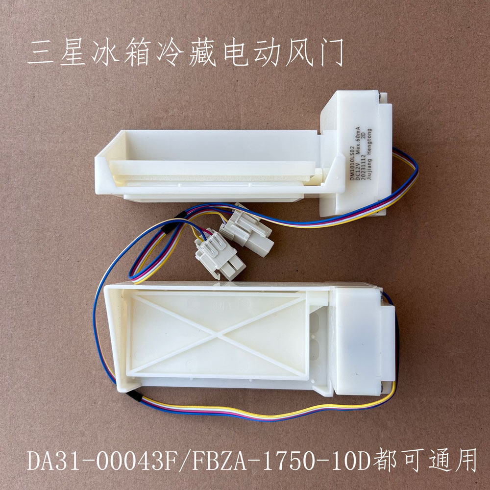 适用三星冰箱冷藏电动风门BCD-286WNQISS1电机290WNRISA1 WNSIWW评价