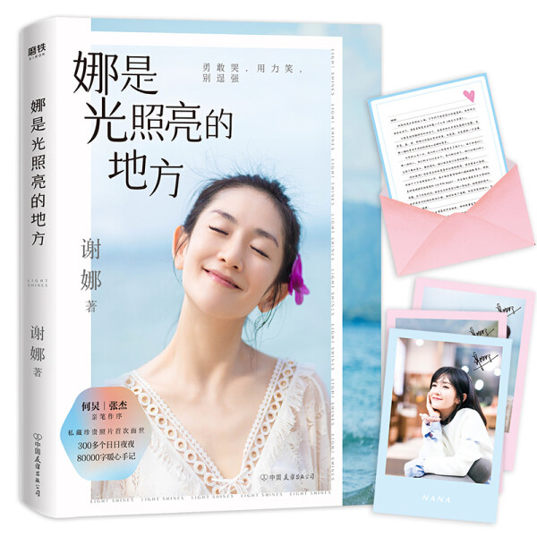 送料無料の正規品。謝娜の生涯：娜は光が輝く場所。謝娜 中国友情 9787505747777