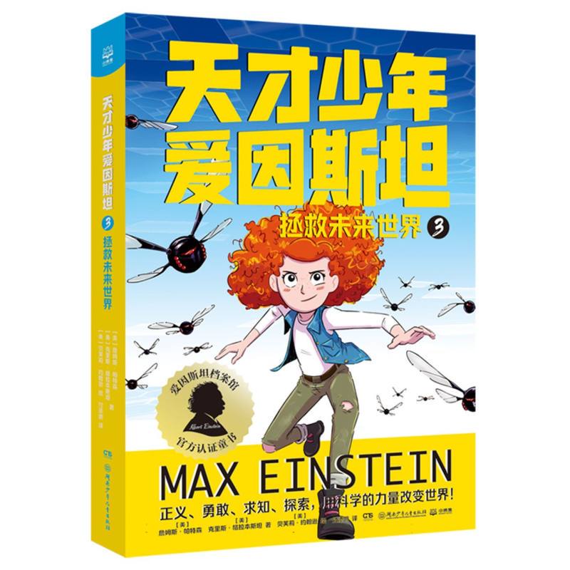 Authentic Books with Free Shipping: Genius Young Einstein: 3 Saving the Future World by James Patterson, Chris Grabenstein, Beverly Johnson 9787556281671 Hunan Children's Publishing House