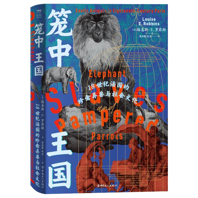 正版图书包邮笼中王国:18世纪法国的珍禽异兽与社会文化(美