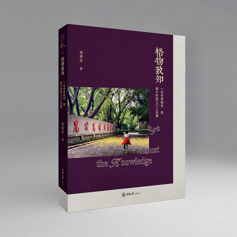 正版图书包邮 格物致和: 位 学校长给青少年的三门人生课田祥平9787568920117重庆大学出版社