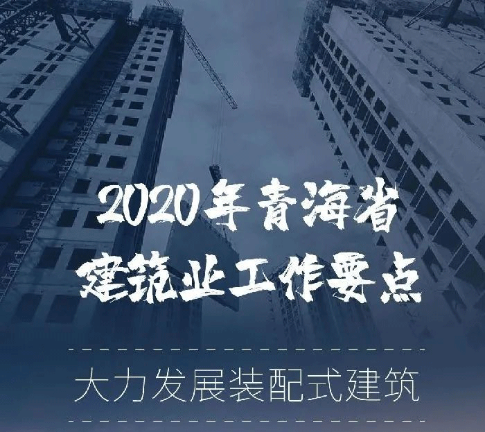 2020年青海省：大力发展装配式建筑