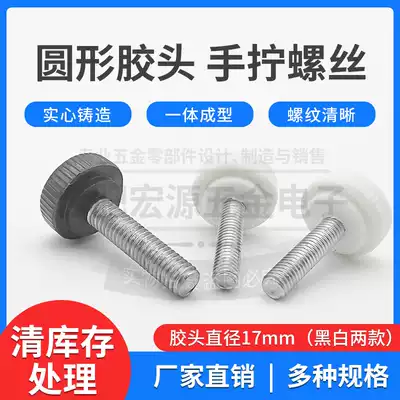 Clearance white black hobbing handle round rubber head big head screw hand screw screw rubber head diameter 17M5 M6