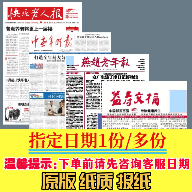 Yanzhao Elderly Newspaper, Middle-Aged and Elderly Times, China Elderly Newspaper, Liaoning Elderly Newspaper, Yishou Digest Newspaper, Happy Elderly Newspaper, Elderly Daily Newspaper, Elderly Health Newspaper, Wanqing Newspaper, Fujian Elderly Newspaper, Original Newspaper with Designated Date Within 30 Days