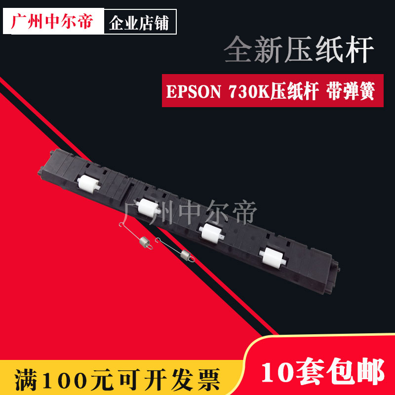 Applicable EPSON EPSON 730K paper press rod 735K 630K2 80KFII paper lift rod plate