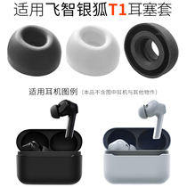 Suitable for Feizhi Silver Fox T1 silicone earmuffs gaming headset ear caps earmuffs true wireless Bluetooth headset accessories