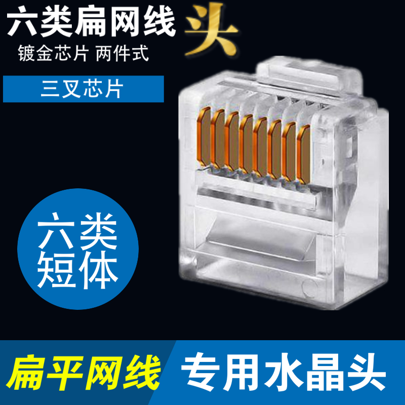 Flat net route crystal head one thousand trillion flat wire head noodle line ultra-thin ultra six-type crystal head gilded sockets Two-type