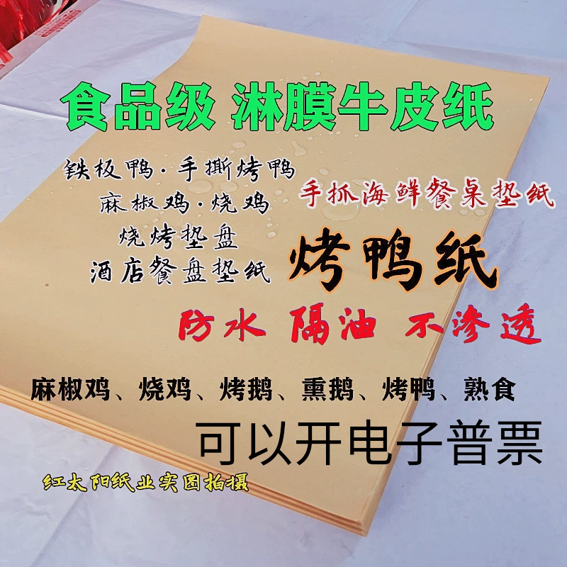 Oil-Proof Coated Kraft Paper for Roast Duck, Roast Goose, Roast Chicken, Spicy Chicken, Mooncake Food Packaging Paper, Barbecue Plate Liner Paper