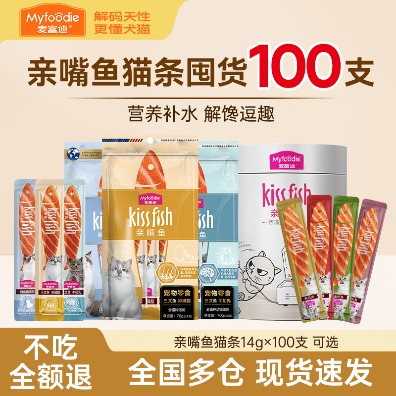 Mcfoodie Kiss Fish Cat Sticks 100 Pieces Bulk Box Cat Nutrition Hydration Canned Freeze-Dried Snacks for Kittens