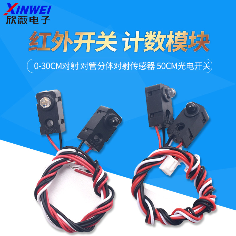 红外开关0-30CM对射 对管分体对射传感器 计数模块 50cm光电开关
