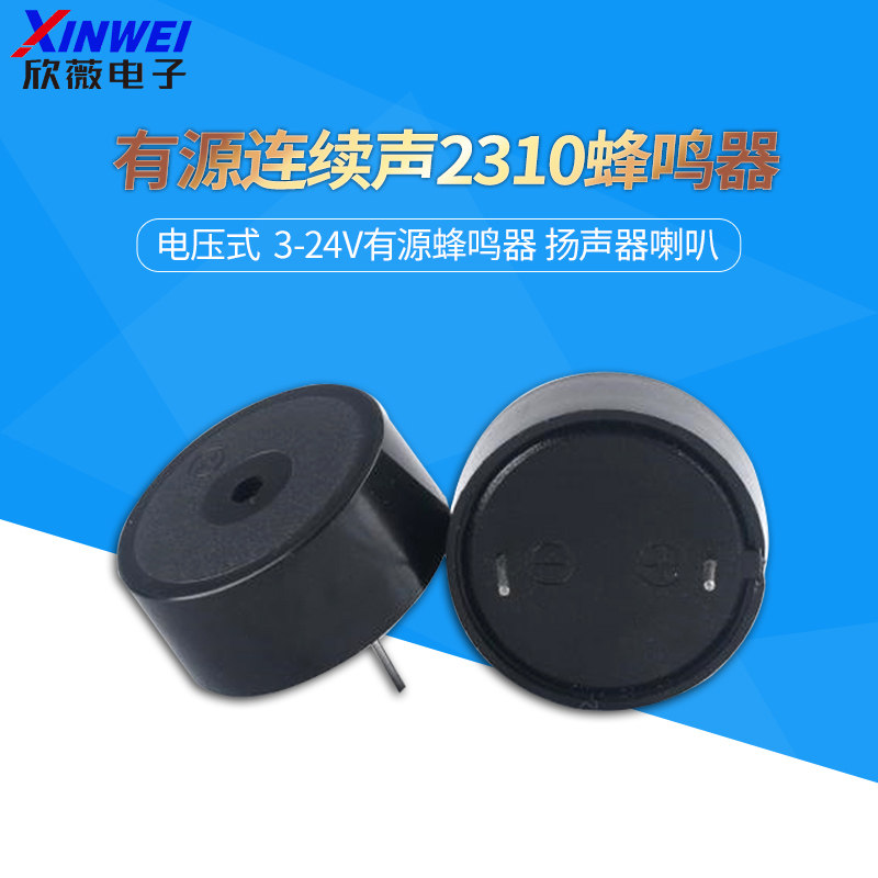 2310有源连续声 压电式蜂鸣器 3V~24V扬声器 讯响器报警器
