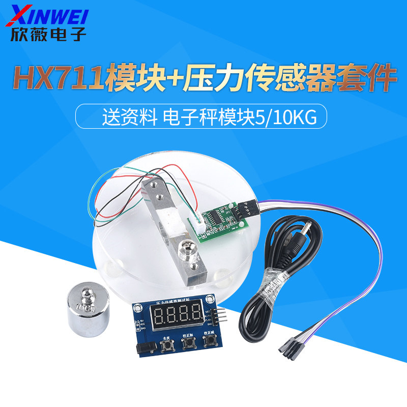 HX711模块+压力传感器套装 称重传感器 电子秤模块5/10KG